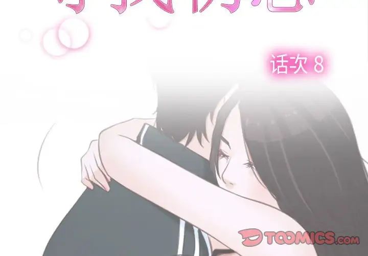 《寻找初恋》漫画 第8話