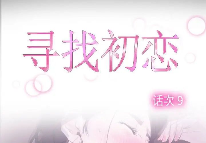 《寻找初恋》漫画 第9話