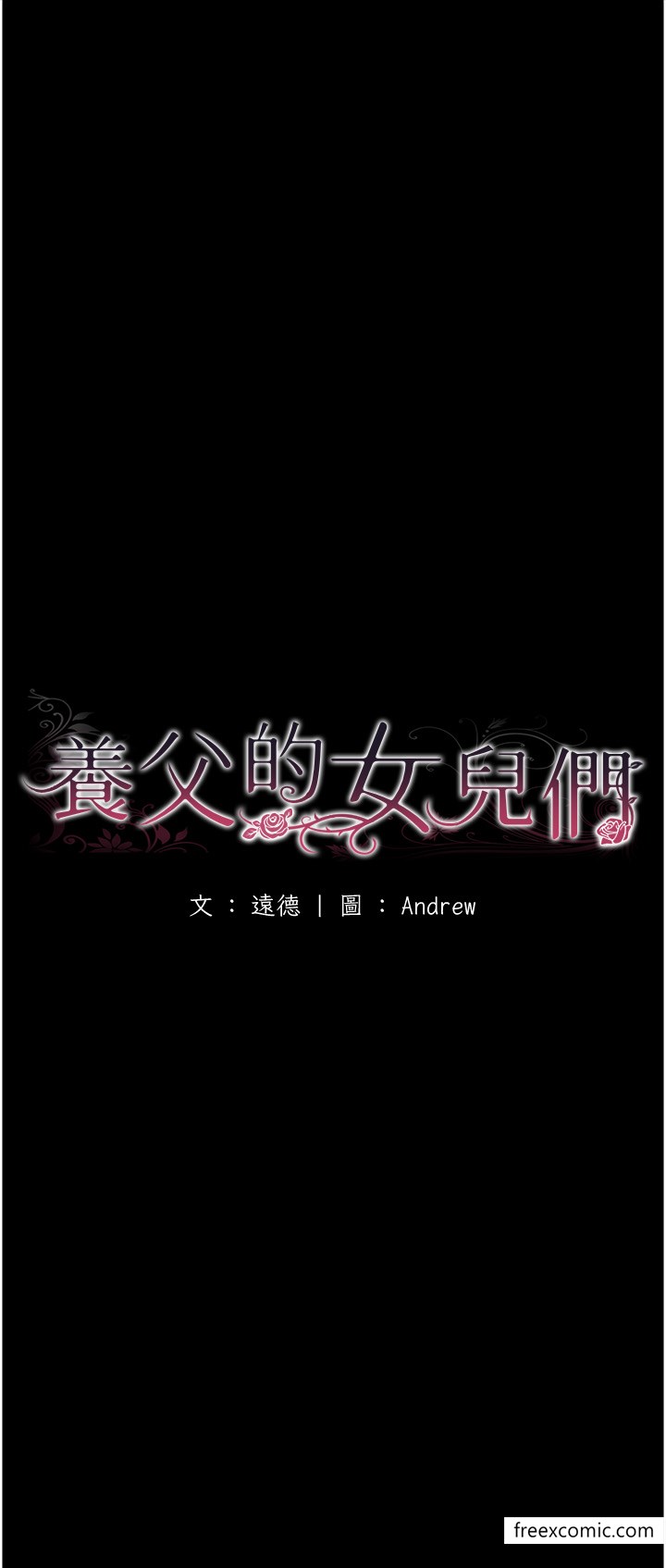 《養父的女兒們》漫画 第16話-和你在一起就變得很想做