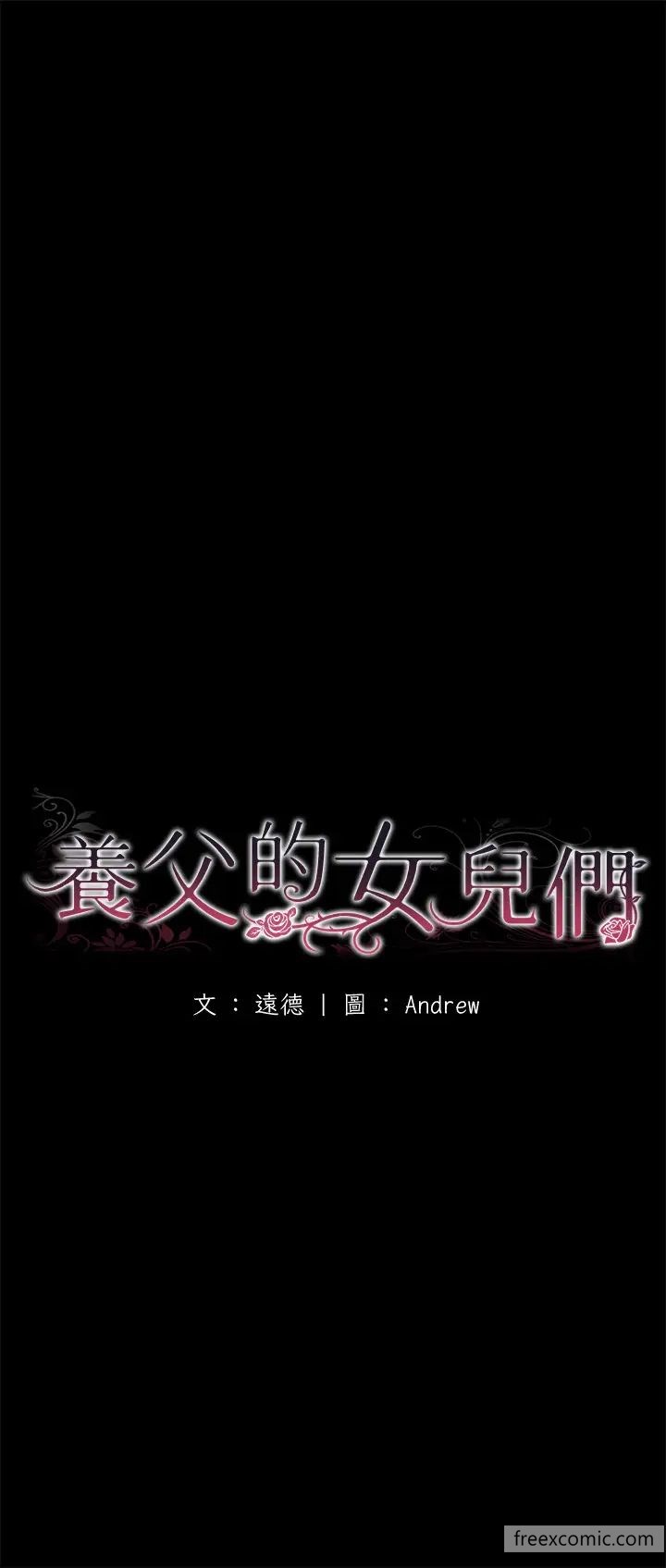 《養父的女兒們》漫画 第17話-由妳來代替蕾貝卡