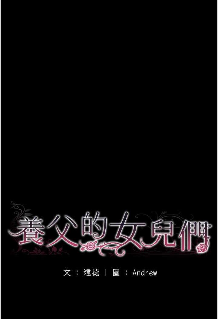 《養父的女兒們》漫画 第22話-不是妳更樂在其中嗎?