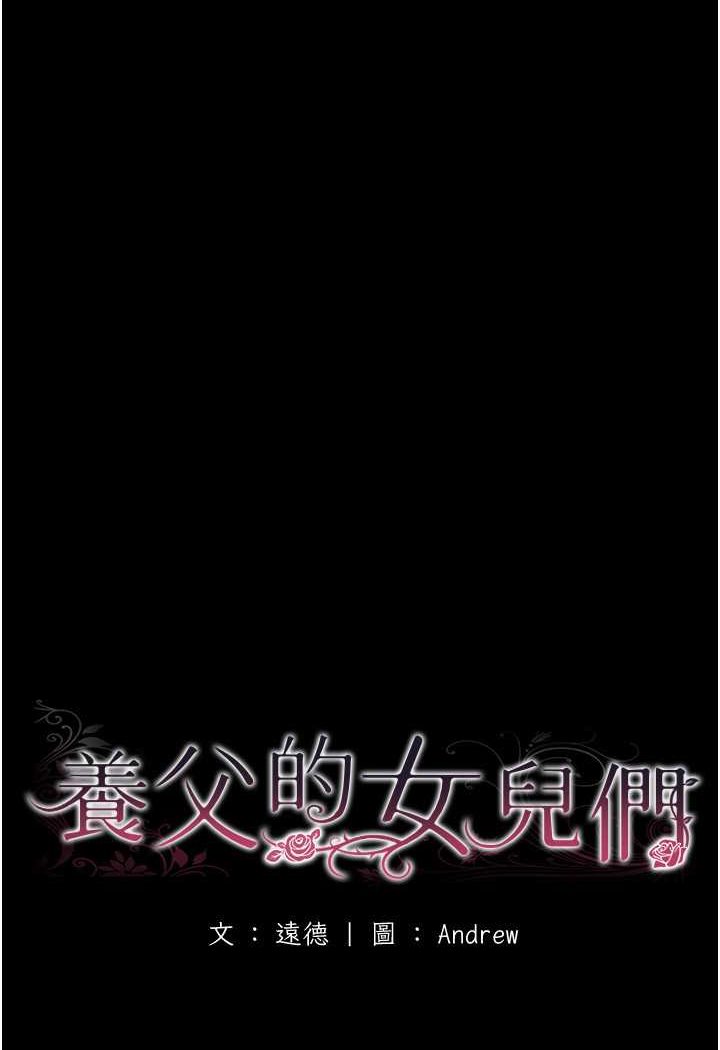 《養父的女兒們》漫画 第23話-想看我和蕾貝卡做愛嗎?