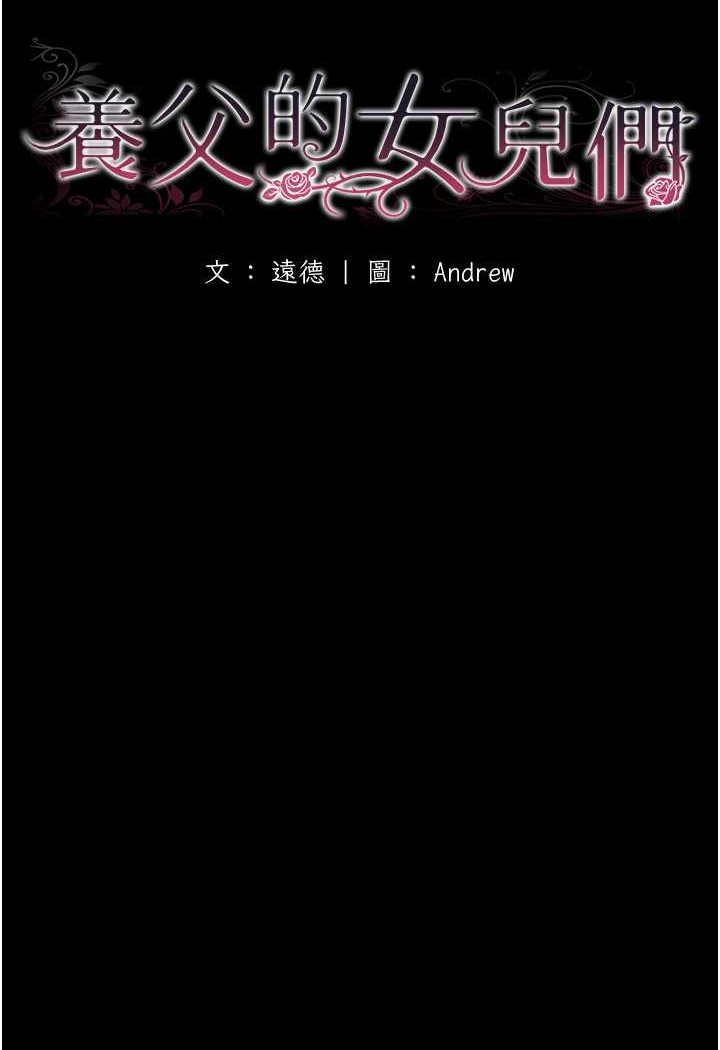 《養父的女兒們》漫画 第24話-妳現在不是很興奮嗎?
