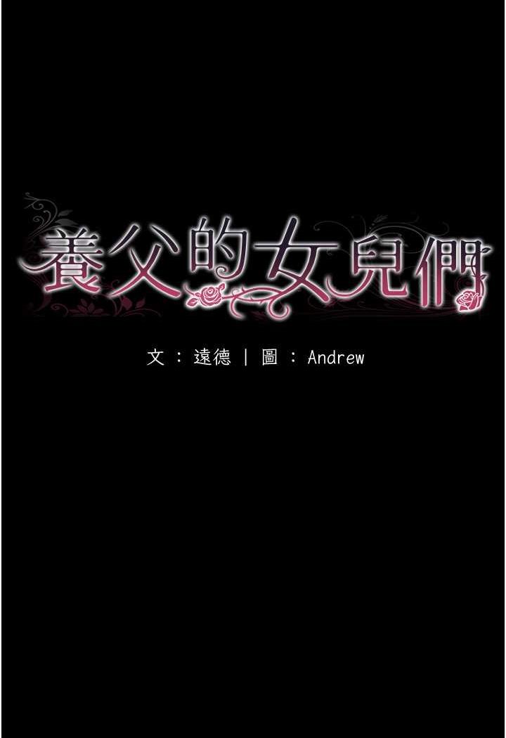 《養父的女兒們》漫画 第25話-被蕾貝卡發現的私密關係