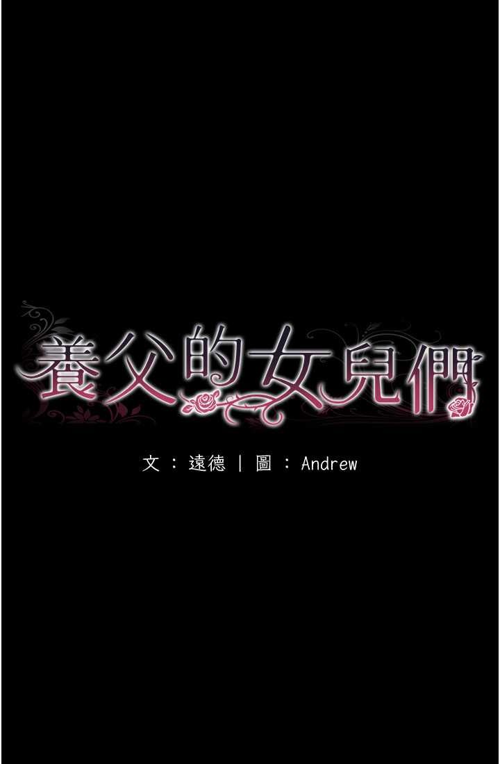《養父的女兒們》漫画 第28話-清算對方的蕾貝卡和米雪兒