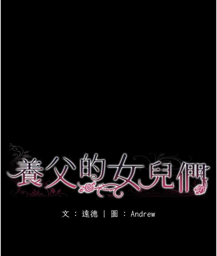 《養父的女兒們》漫画 第31話-現在回頭還來得及