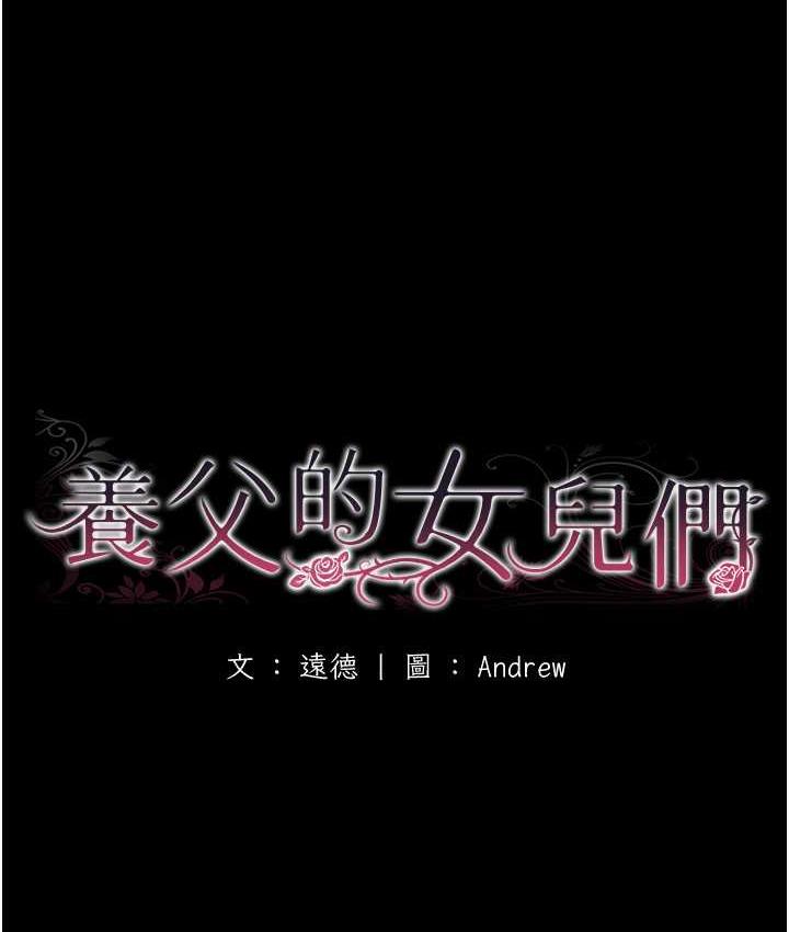 《養父的女兒們》漫画 第37話-妳穿這麼露是在等我嗎?