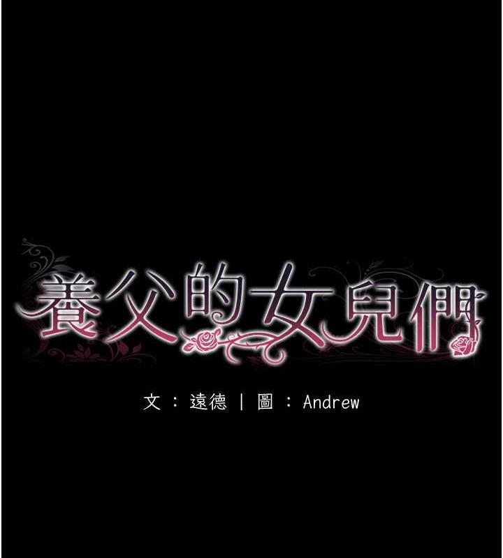 《養父的女兒們》漫画 第39話-三個人一起做吧