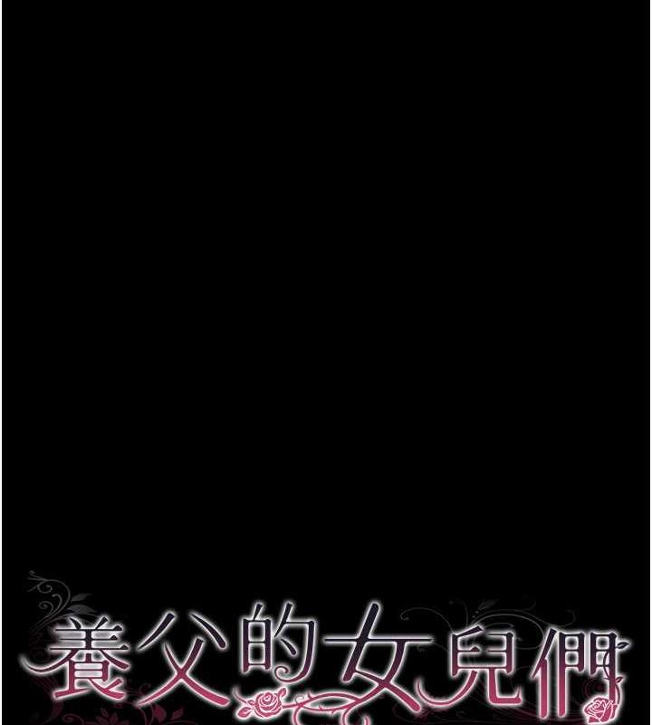 《養父的女兒們》漫画 第42話-我有那麼吸引你嗎?