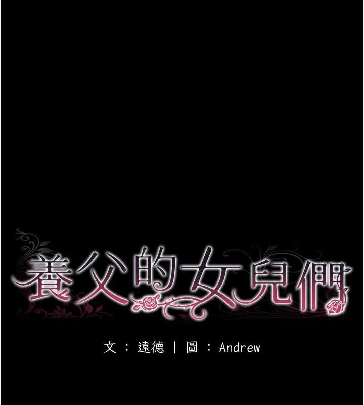 《養父的女兒們》漫画 第43話-怎麼豔遇源源不絕?