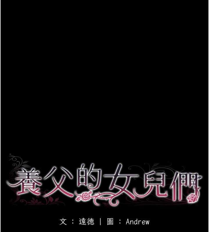 《養父的女兒們》漫画 第44話-壓抑怒火的世燦