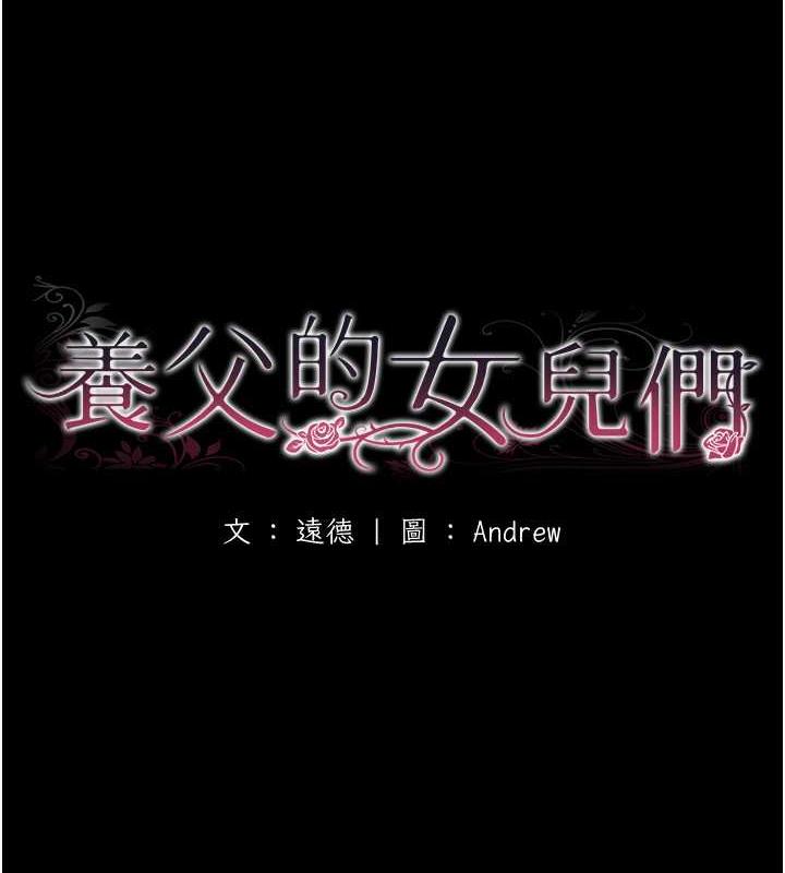 《養父的女兒們》漫画 第45話-用手就讓莫妮卡高潮