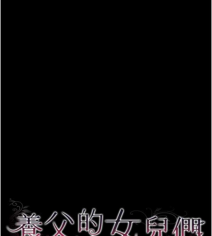 《養父的女兒們》漫画 第48話-桌底下的親密接觸