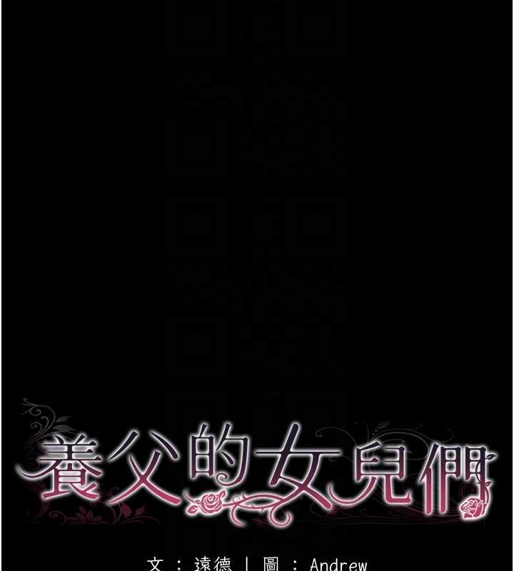 《養父的女兒們》漫画 第49話-我下面有那麼好吃嗎?
