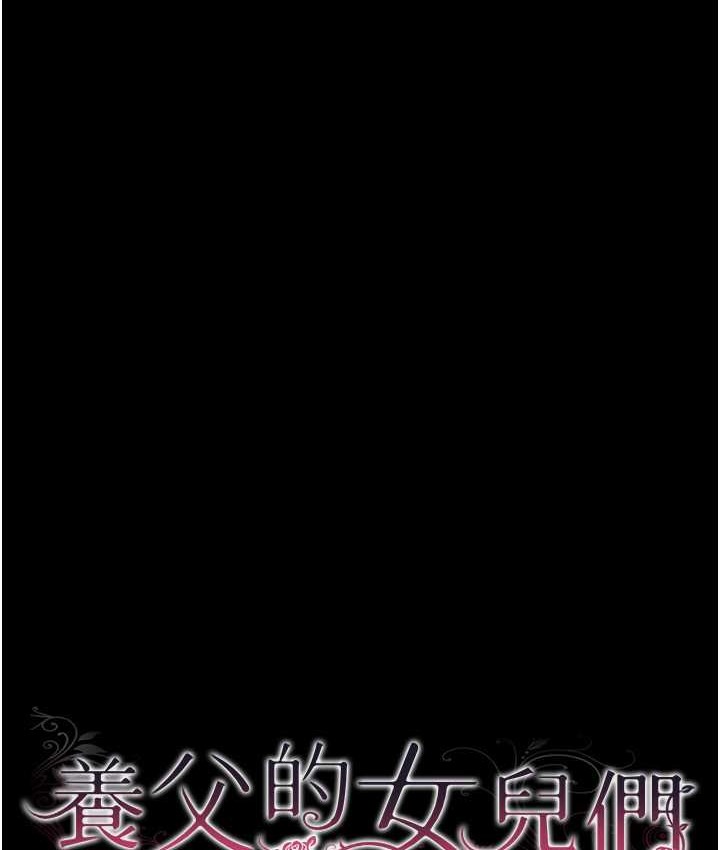 《養父的女兒們》漫画 第50話-喜歡和我做嗎?