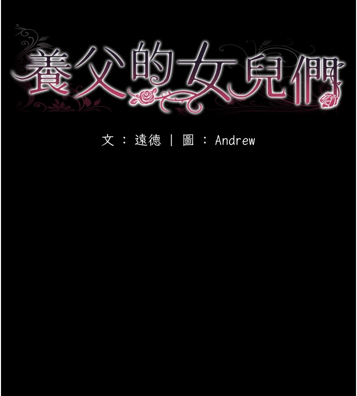 《養父的女兒們》漫画 第52話-在露營車上演活春宮