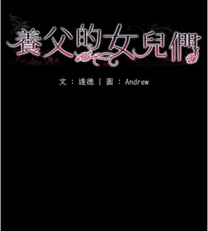 《養父的女兒們》漫画 第56話-用肉體安撫莫妮卡