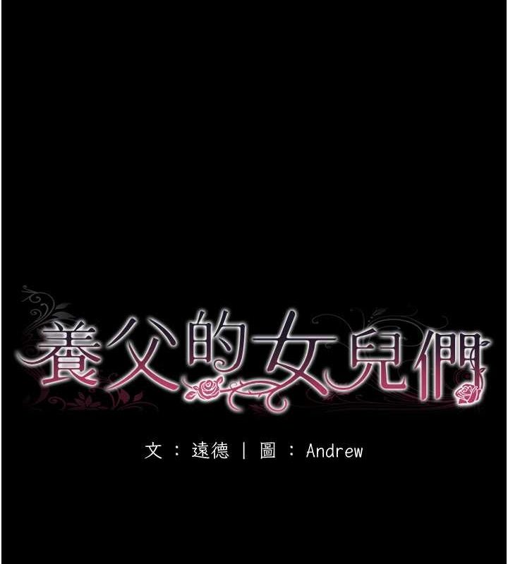 《養父的女兒們》漫画 第57話-當年的真相