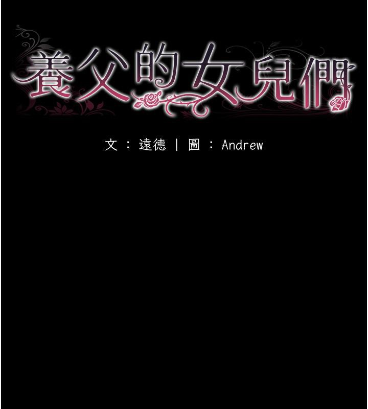 《養父的女兒們》漫画 第58話-有其父必有其子