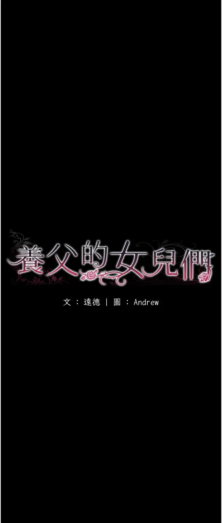 《養父的女兒們》漫画 第15話-開口求插的蕾貝卡
