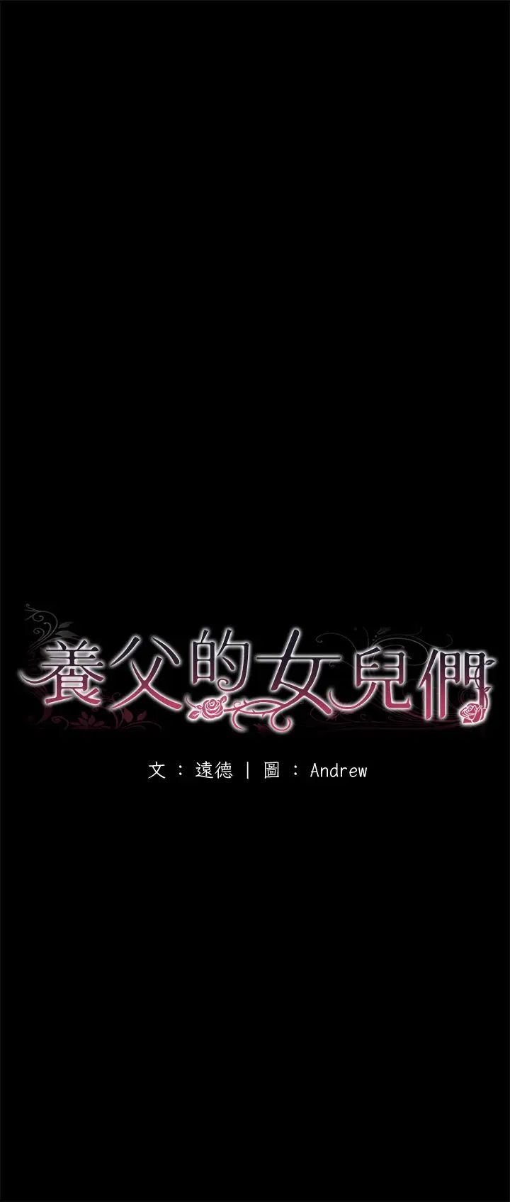 《養父的女兒們》漫画 第17話-由妳來代替蕾貝卡