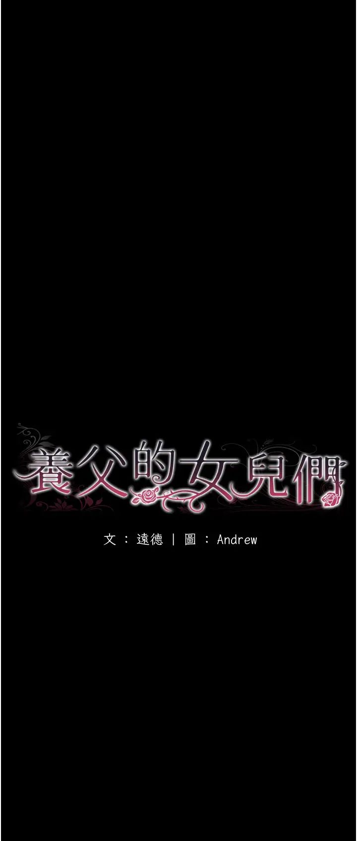《養父的女兒們》漫画 第18話-越亂來越興奮