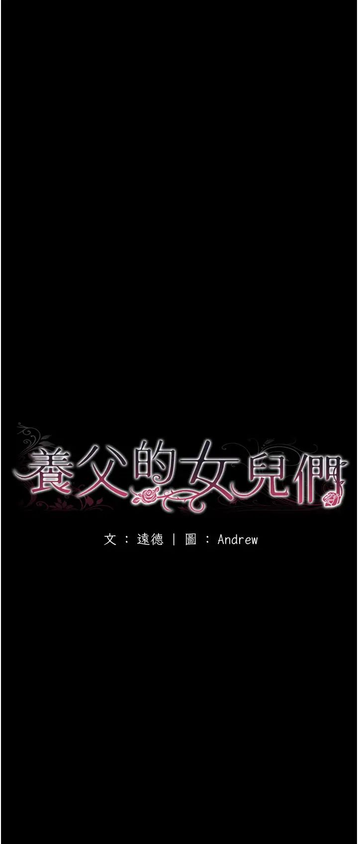 《養父的女兒們》漫画 第25話-被蕾貝卡發現的私密關係