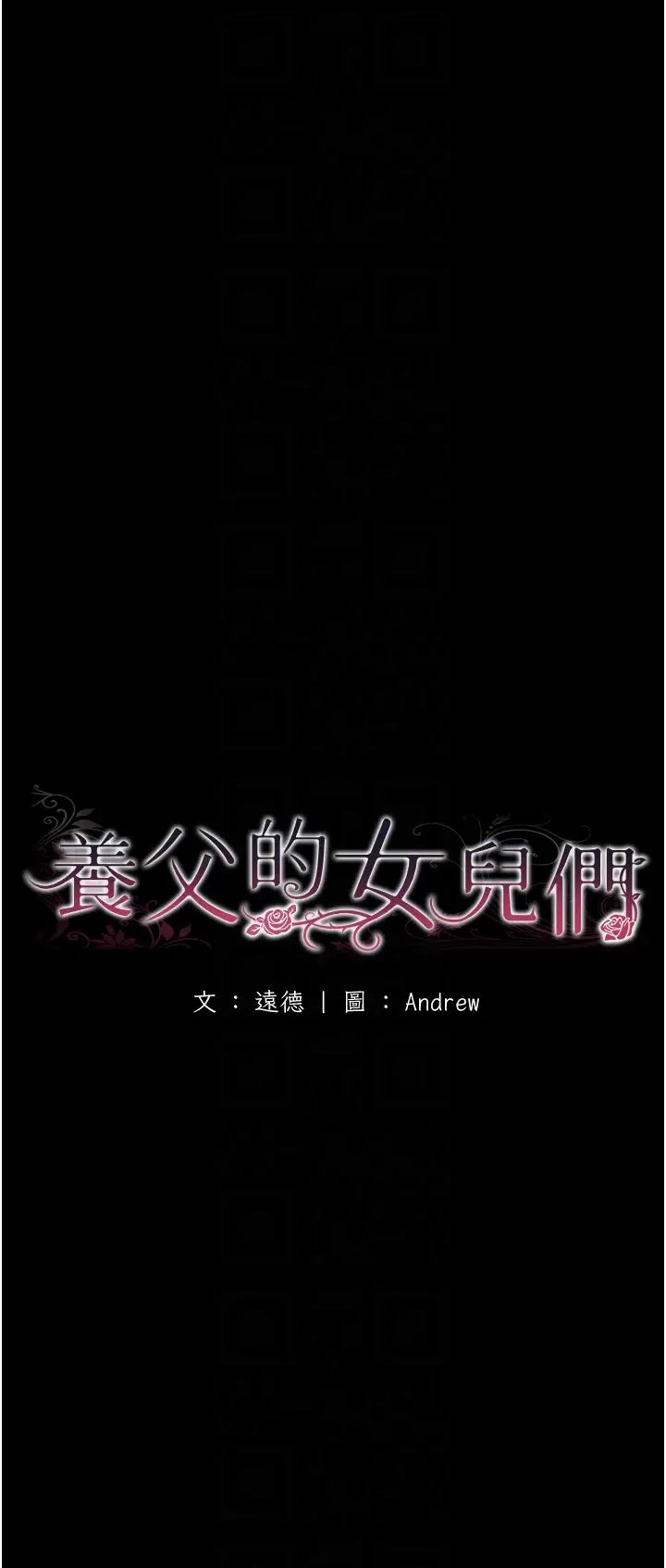 《養父的女兒們》漫画 第26話-我更相信爹地！