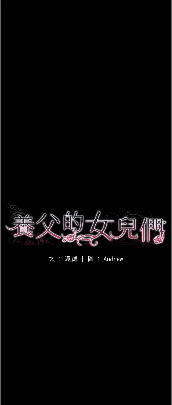 《養父的女兒們》漫画 第27話-情況危急…卻變好硬