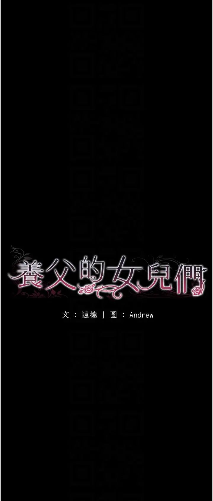 《養父的女兒們》漫画 第29話-莫妮卡的脅迫