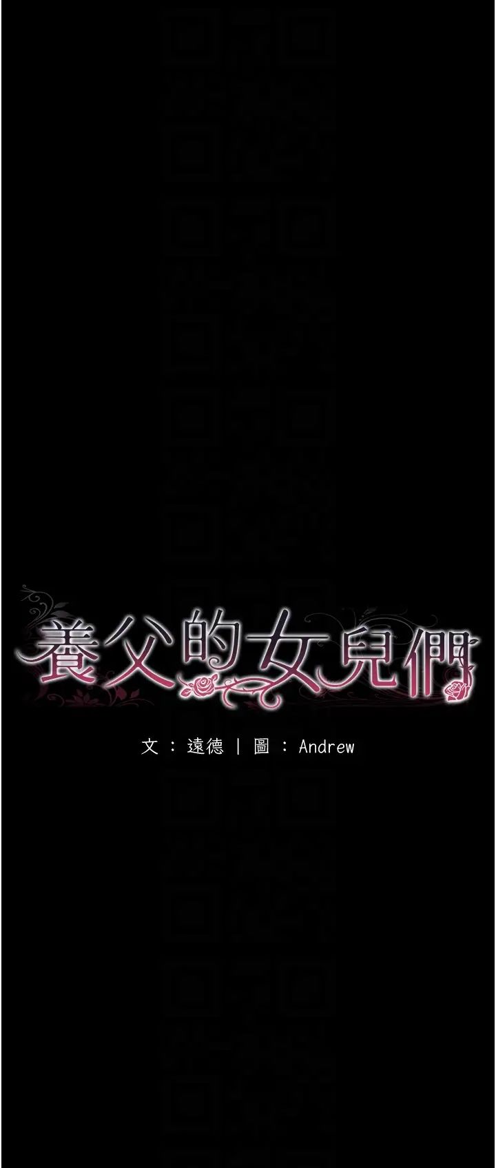《養父的女兒們》漫画 第33話-這些錢全部都給妳