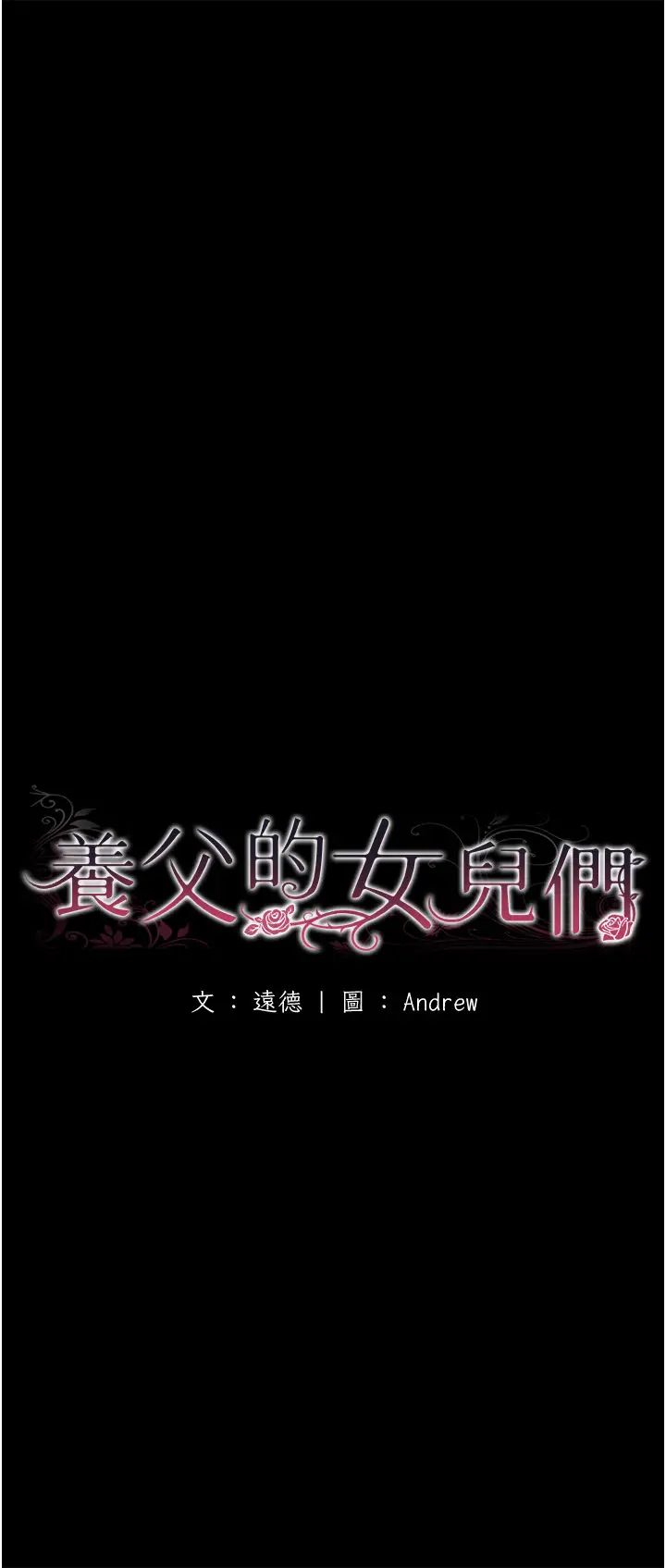 《養父的女兒們》漫画 第37話-妳穿這麼露是在等我嗎?