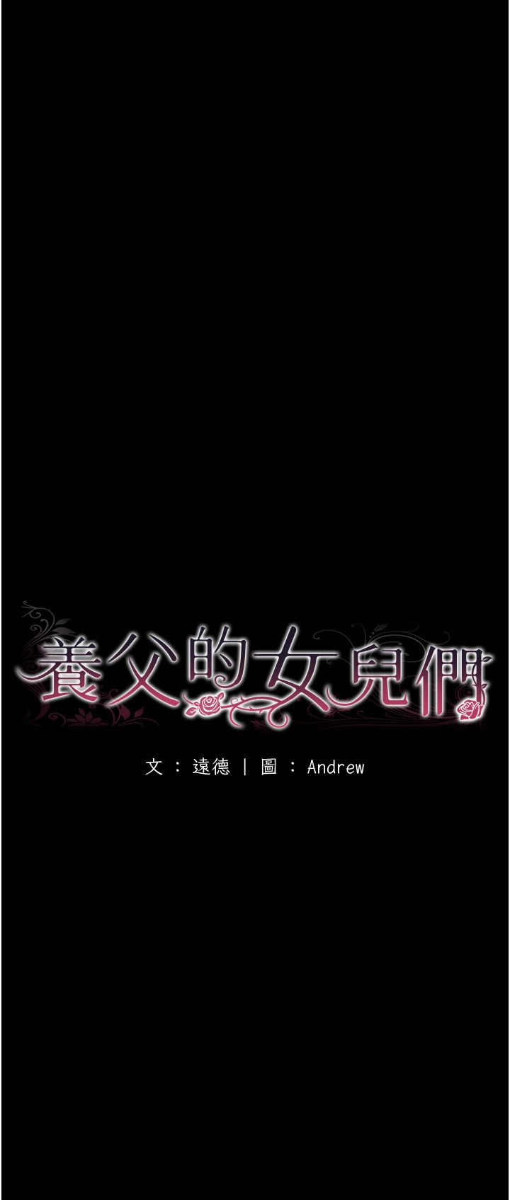 《養父的女兒們》漫画 第52話-在露營車上演活春宮