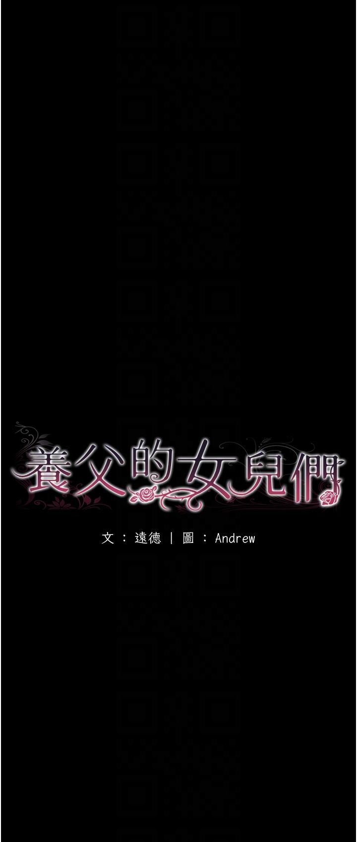 《養父的女兒們》漫画 第53話-人傢忽然很想要♥