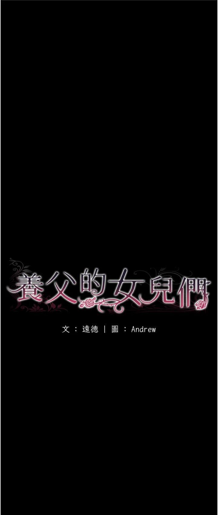 《養父的女兒們》漫画 第57話-當年的真相