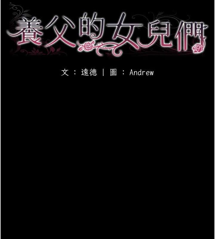 《養父的女兒們》漫画 第63話-我的身體任妳處置