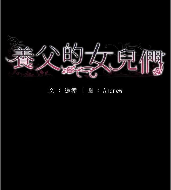 《養父的女兒們》漫画 第64話-有抖M傾向的熟女