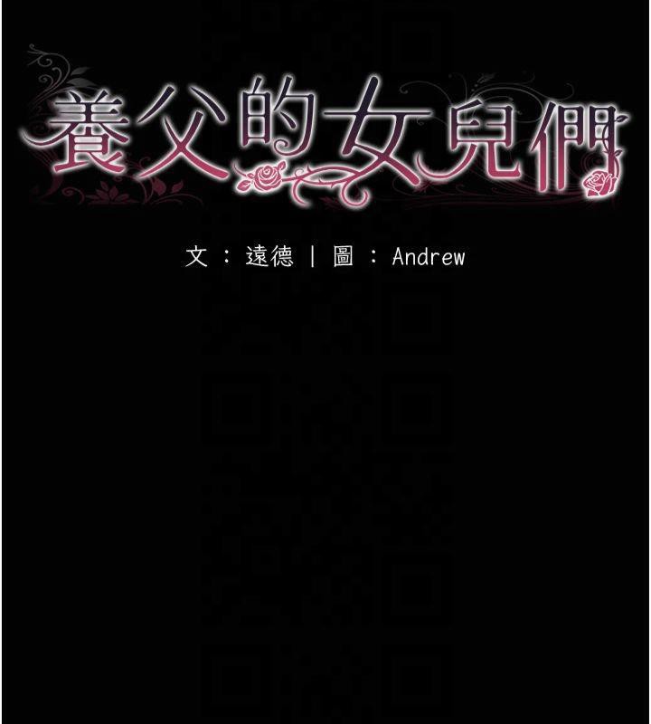 《養父的女兒們》漫画 第65話-秀色可餐的誘人胴體