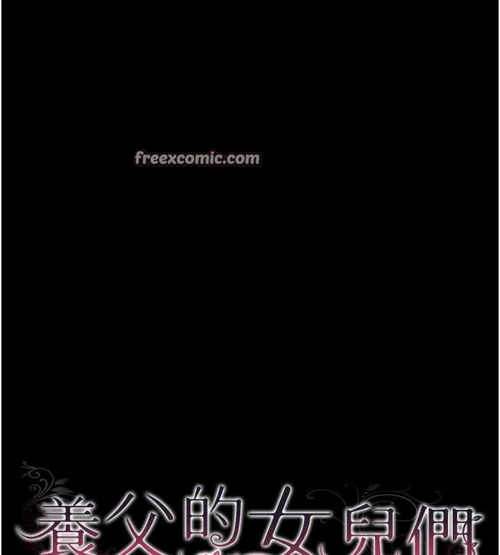 《養父的女兒們》漫画 第66話-你就是我要的男人♥