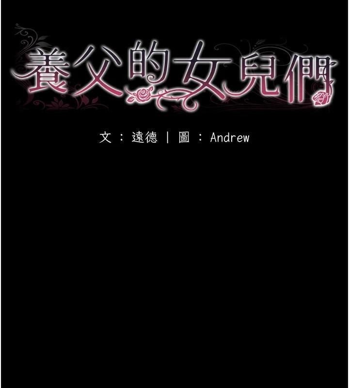 《養父的女兒們》漫画 第67話-我們來做「那件事」♥