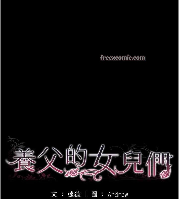 《養父的女兒們》漫画 第70話-你總是很懂得取悅我♥