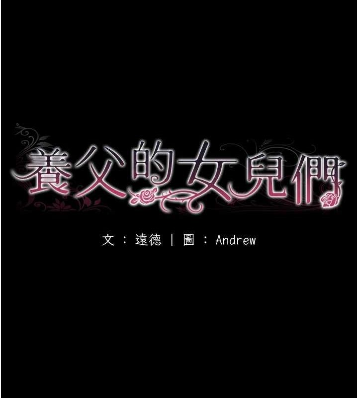 《養父的女兒們》漫画 第72話-送給兩位美眉的「大禮」♥