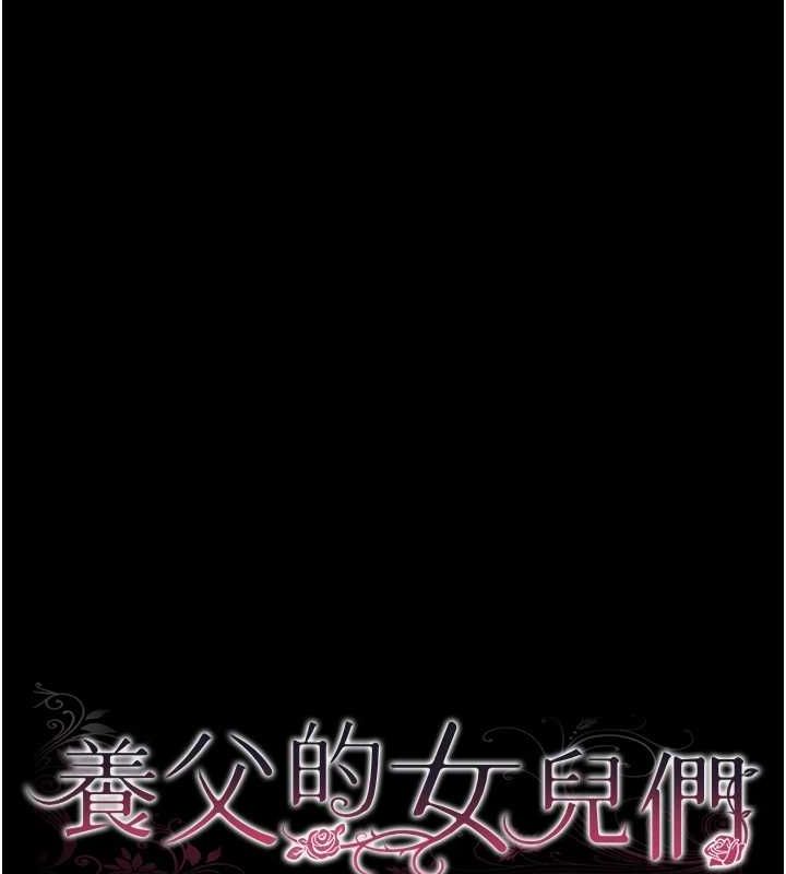 《養父的女兒們》漫画 第74話-妳就這麼想要嗎?