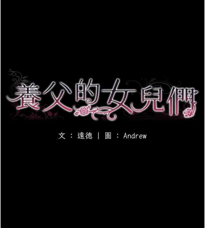 《養父的女兒們》漫画 第81話-再見，黃世燦