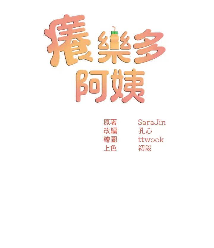 《癢樂多阿姨》漫画 第11話-阿姨，跟我交往