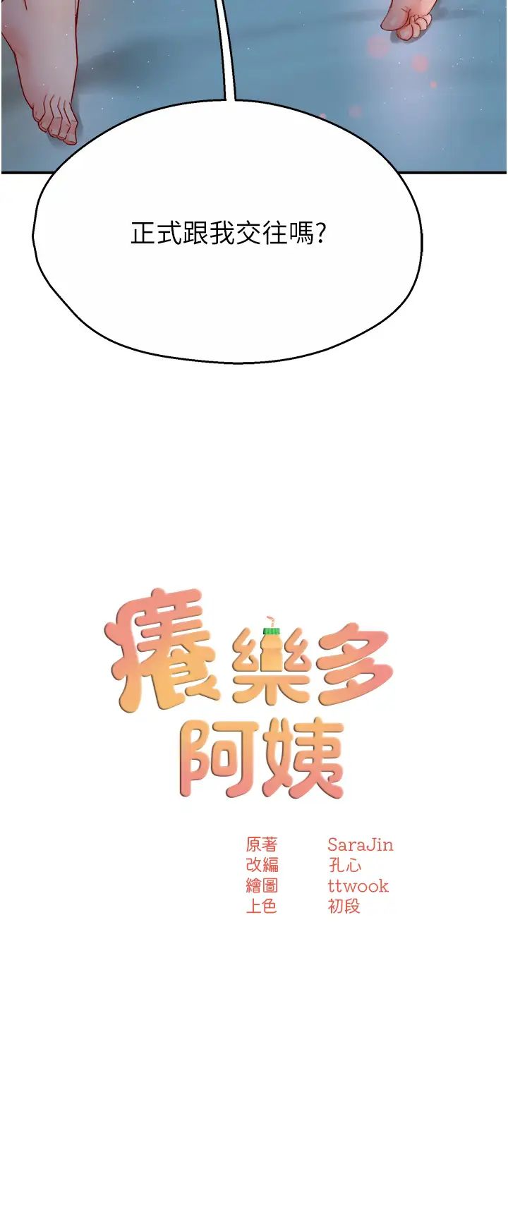 《癢樂多阿姨》漫画 第12話-妳身上全是小狼狗的洨味