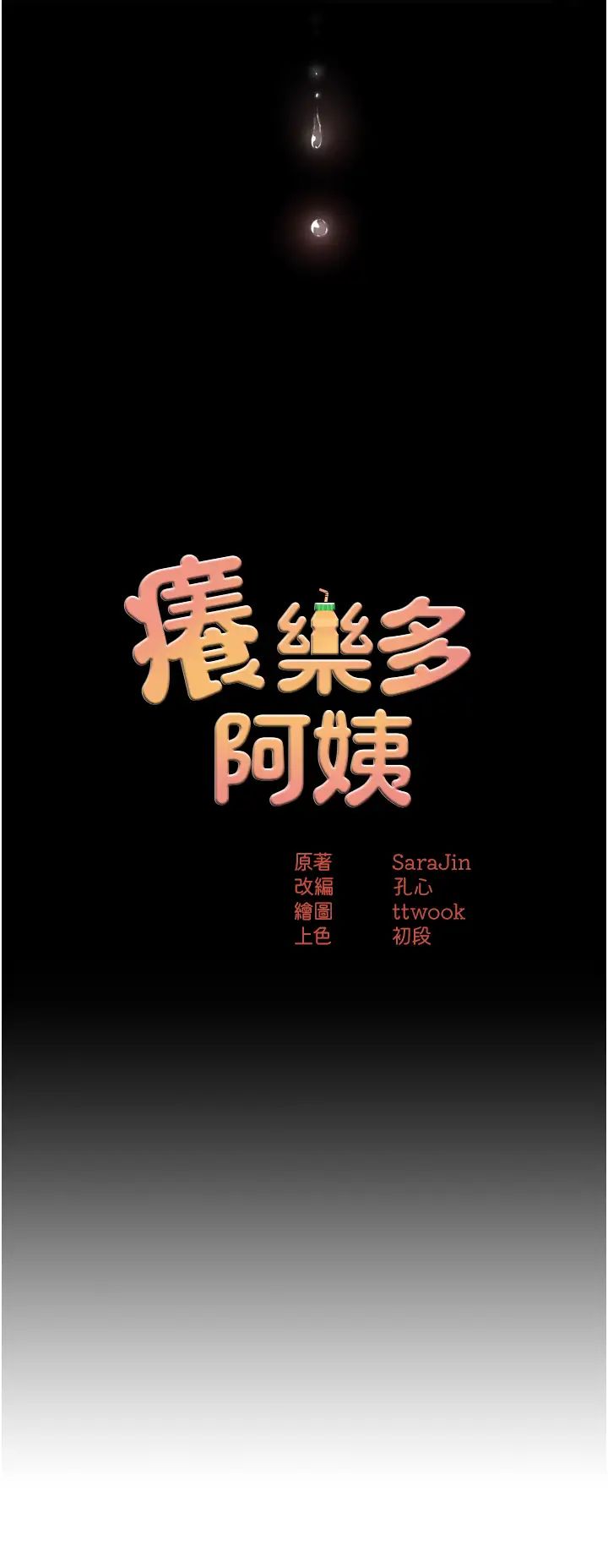 《癢樂多阿姨》漫画 第13話-崇仁哥隻能是我的