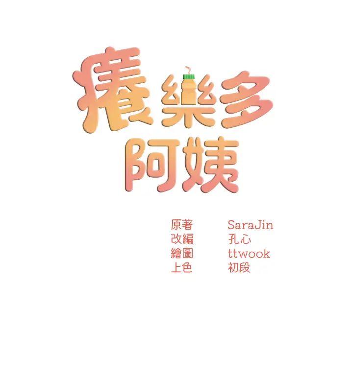 《癢樂多阿姨》漫画 第14話-小曼霸王硬上弓!