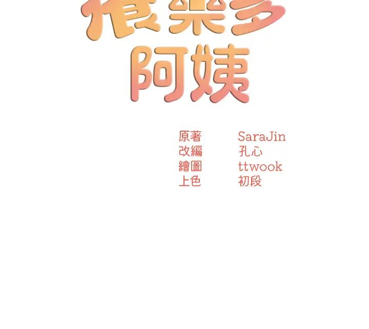 《癢樂多阿姨》漫画 第20話-你跟我媽睡瞭嗎?