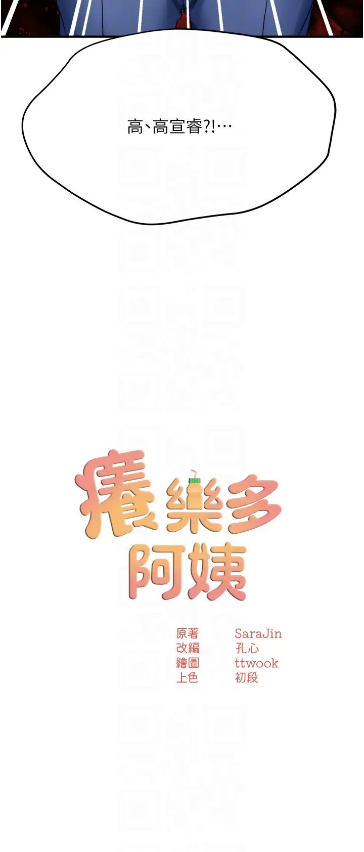 《癢樂多阿姨》漫画 第23話-不速之客接連來訪